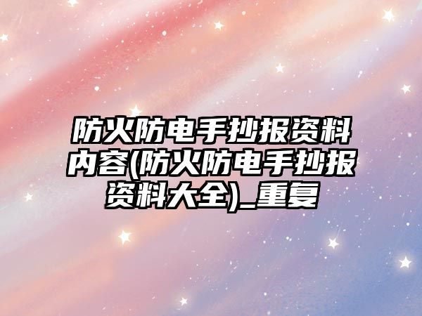 防火防電手抄報資料內容(防火防電手抄報資料大全)_重復