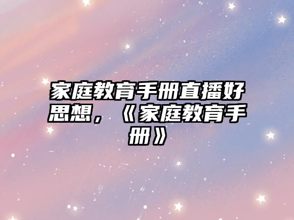 家庭教育手冊直播好思想，《家庭教育手冊》