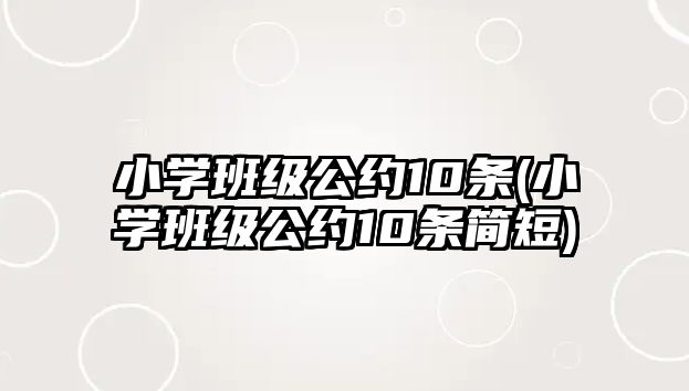 小學(xué)班級(jí)公約10條(小學(xué)班級(jí)公約10條簡(jiǎn)短)