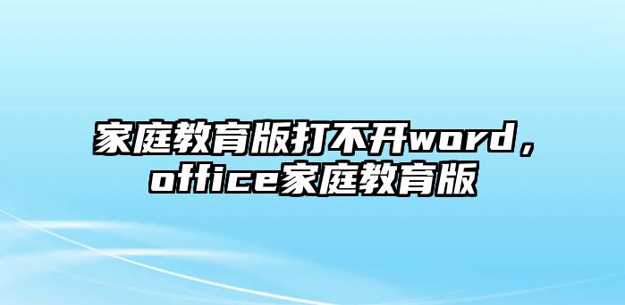 家庭教育版打不開word，office家庭教育版