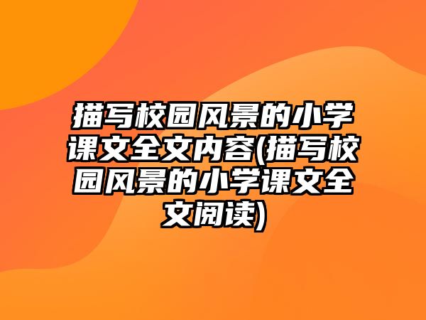 描寫校園風(fēng)景的小學(xué)課文全文內(nèi)容(描寫校園風(fēng)景的小學(xué)課文全文閱讀)