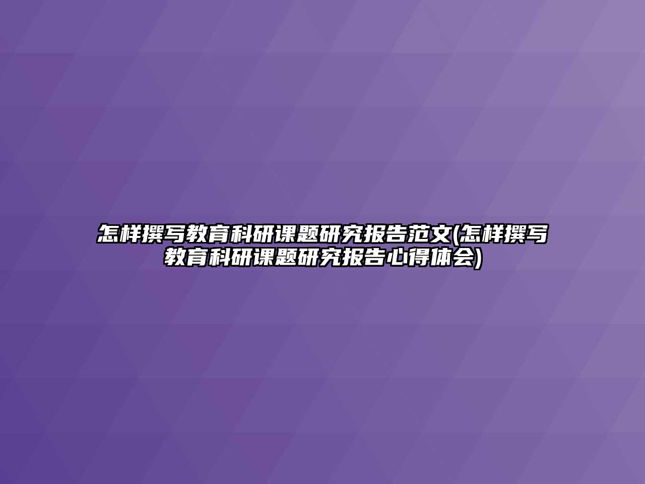 怎樣撰寫教育科研課題研究報(bào)告范文(怎樣撰寫教育科研課題研究報(bào)告心得體會(huì))