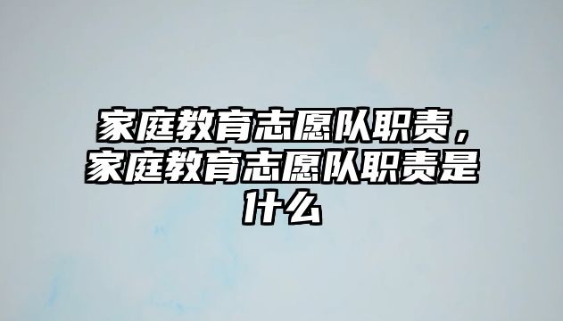 家庭教育志愿隊職責，家庭教育志愿隊職責是什么