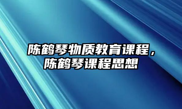 陳鶴琴物質(zhì)教育課程，陳鶴琴課程思想