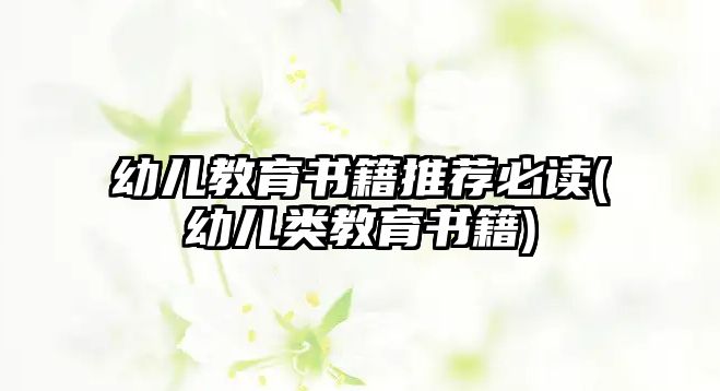 幼兒教育書籍推薦必讀(幼兒類教育書籍)