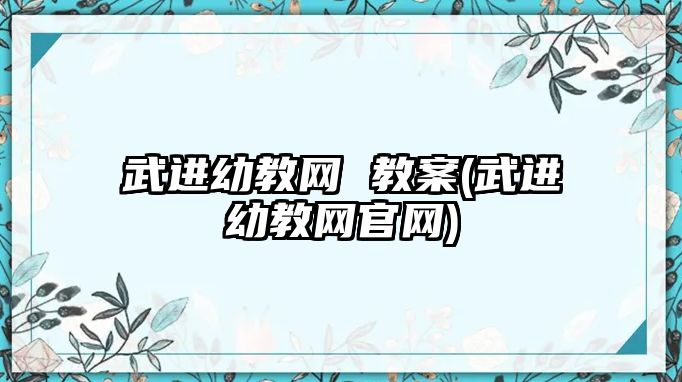 武進幼教網 教案(武進幼教網官網)