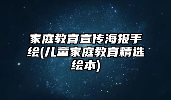 家庭教育宣傳海報手繪(兒童家庭教育精選繪本)