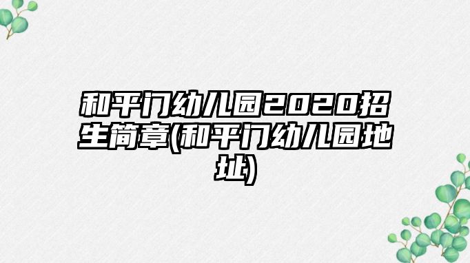 和平門幼兒園2020招生簡章(和平門幼兒園地址)