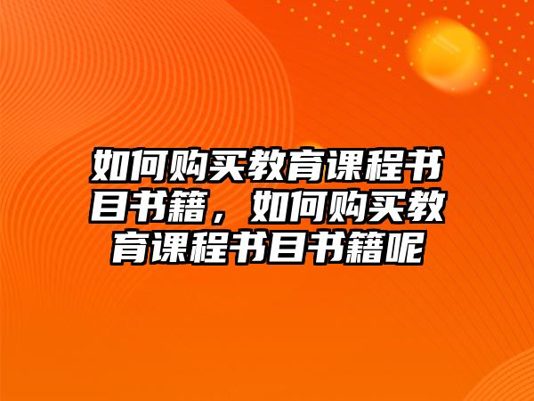 如何購買教育課程書目書籍，如何購買教育課程書目書籍呢