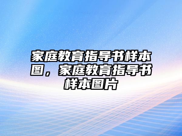 家庭教育指導(dǎo)書樣本圖，家庭教育指導(dǎo)書樣本圖片