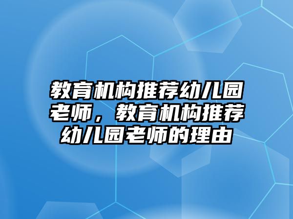 教育機(jī)構(gòu)推薦幼兒園老師，教育機(jī)構(gòu)推薦幼兒園老師的理由