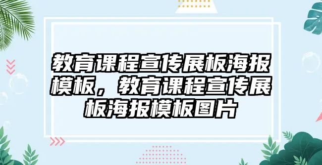 教育課程宣傳展板海報(bào)模板，教育課程宣傳展板海報(bào)模板圖片