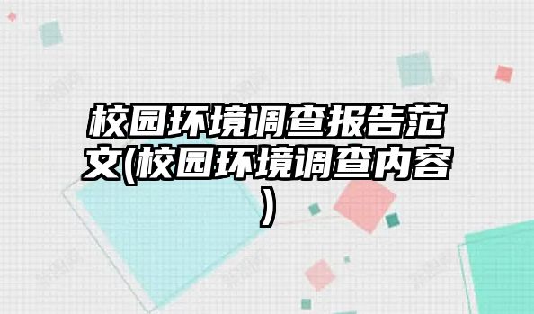 校園環(huán)境調(diào)查報(bào)告范文(校園環(huán)境調(diào)查內(nèi)容)