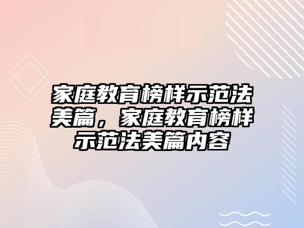 家庭教育榜樣示范法美篇，家庭教育榜樣示范法美篇內(nèi)容