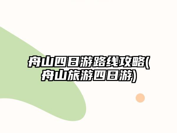 舟山四日游路線攻略(舟山旅游四日游)