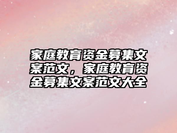 家庭教育資金募集文案范文，家庭教育資金募集文案范文大全