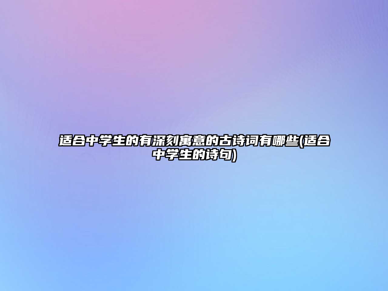 適合中學(xué)生的有深刻寓意的古詩(shī)詞有哪些(適合中學(xué)生的詩(shī)句)