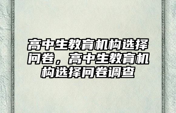 高中生教育機(jī)構(gòu)選擇問卷，高中生教育機(jī)構(gòu)選擇問卷調(diào)查