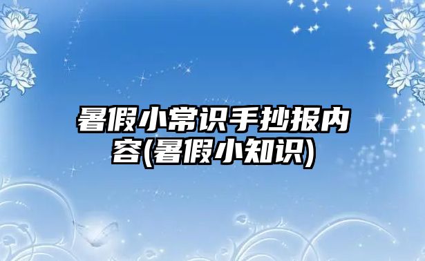 暑假小常識手抄報內(nèi)容(暑假小知識)