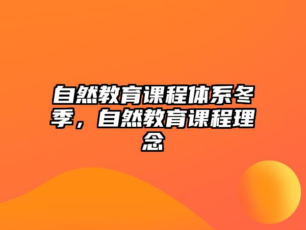 自然教育課程體系冬季，自然教育課程理念