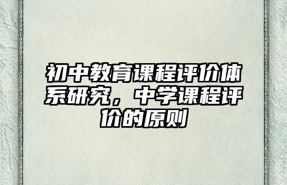 初中教育課程評價體系研究，中學(xué)課程評價的原則