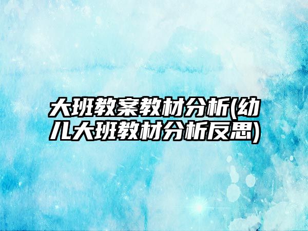 大班教案教材分析(幼兒大班教材分析反思)