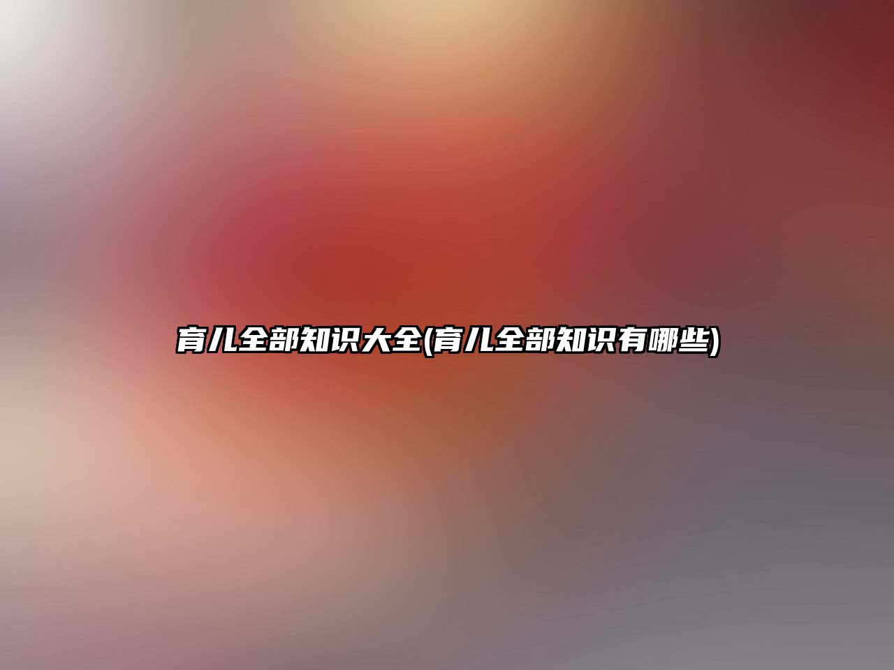 育兒全部知識大全(育兒全部知識有哪些)