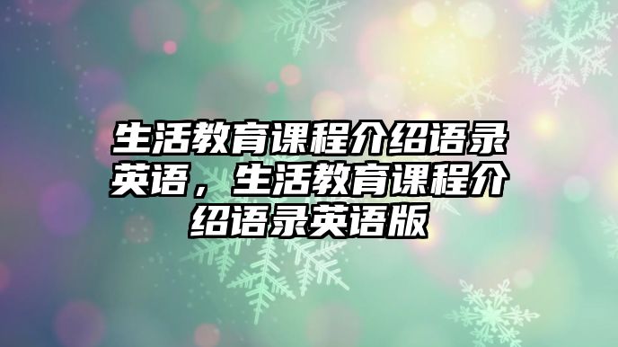 生活教育課程介紹語錄英語，生活教育課程介紹語錄英語版