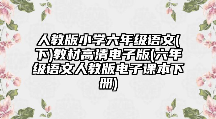 人教版小學(xué)六年級(jí)語文(下)教材高清電子版(六年級(jí)語文人教版電子課本下冊(cè))