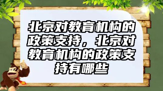 北京對教育機構(gòu)的政策支持，北京對教育機構(gòu)的政策支持有哪些