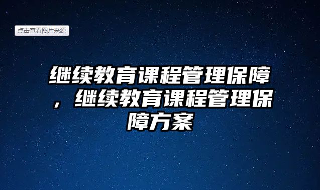 繼續(xù)教育課程管理保障，繼續(xù)教育課程管理保障方案