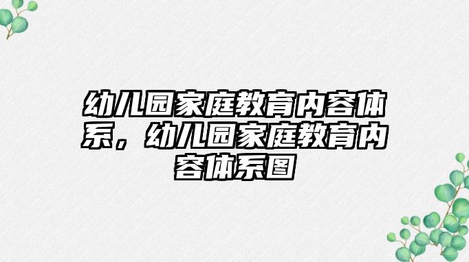 幼兒園家庭教育內(nèi)容體系，幼兒園家庭教育內(nèi)容體系圖