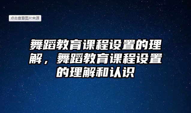 舞蹈教育課程設(shè)置的理解，舞蹈教育課程設(shè)置的理解和認(rèn)識(shí)