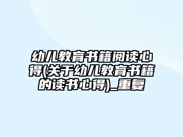 幼兒教育書籍閱讀心得(關(guān)于幼兒教育書籍的讀書心得)_重復(fù)