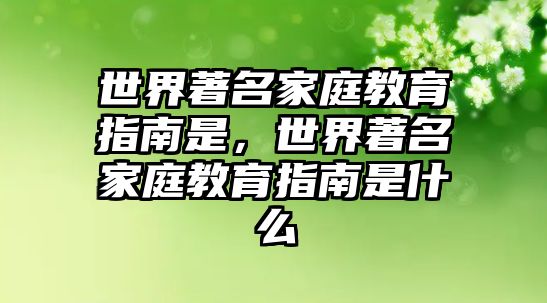 世界著名家庭教育指南是，世界著名家庭教育指南是什么