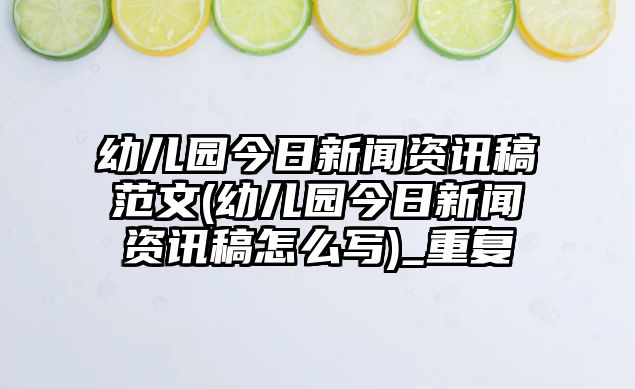 幼兒園今日新聞資訊稿范文(幼兒園今日新聞資訊稿怎么寫)_重復(fù)