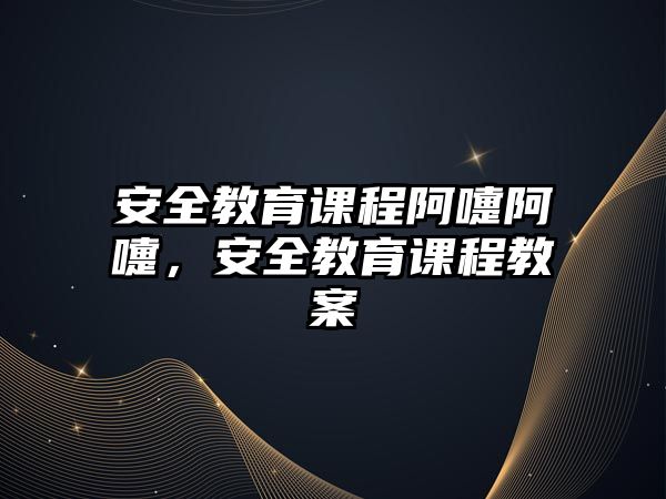 安全教育課程阿嚏阿嚏，安全教育課程教案