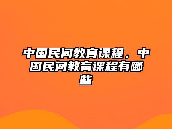 中國民間教育課程，中國民間教育課程有哪些