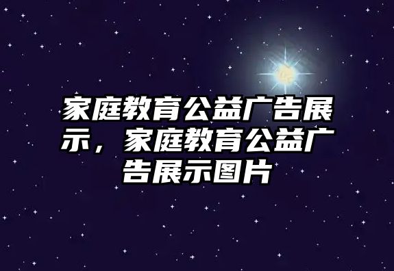 家庭教育公益廣告展示，家庭教育公益廣告展示圖片