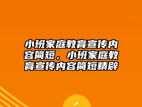 小班家庭教育宣傳內(nèi)容簡短，小班家庭教育宣傳內(nèi)容簡短精辟