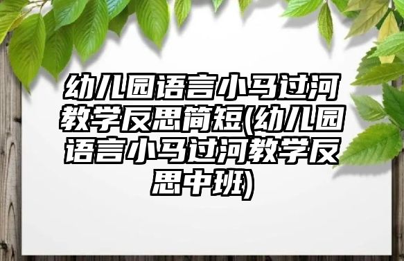 幼兒園語言小馬過河教學(xué)反思簡短(幼兒園語言小馬過河教學(xué)反思中班)