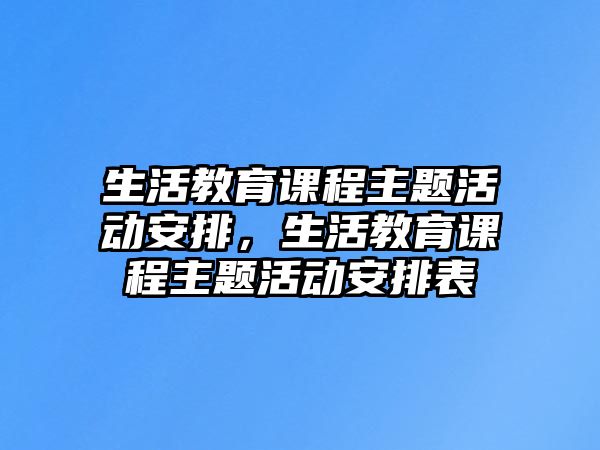 生活教育課程主題活動安排，生活教育課程主題活動安排表