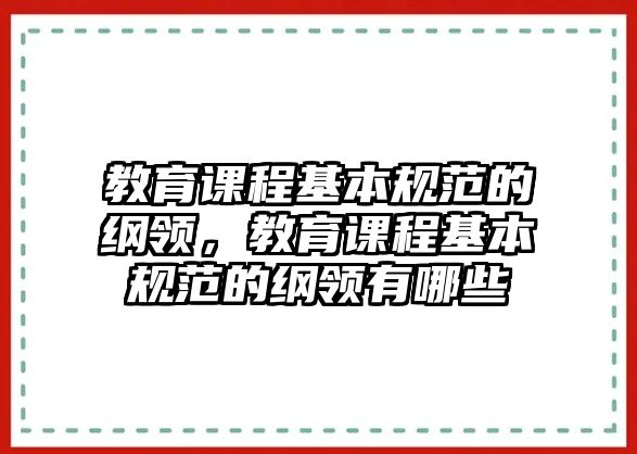 教育課程基本規(guī)范的綱領(lǐng)，教育課程基本規(guī)范的綱領(lǐng)有哪些