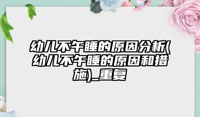 幼兒不午睡的原因分析(幼兒不午睡的原因和措施)_重復(fù)