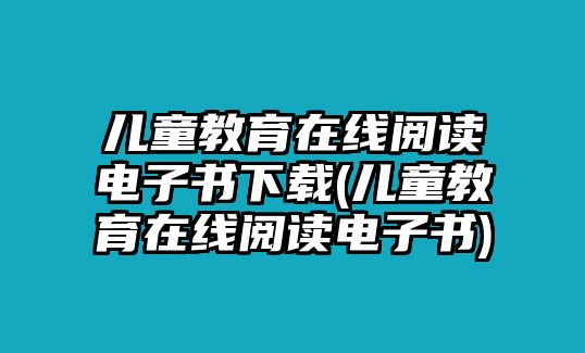 兒童教育在線閱讀電子書下載(兒童教育在線閱讀電子書)