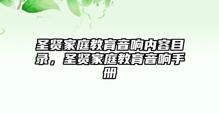 圣賢家庭教育音響內(nèi)容目錄，圣賢家庭教育音響手冊(cè)