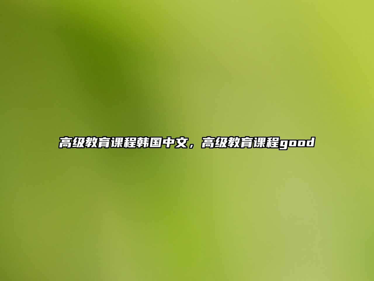 高級教育課程韓國中文，高級教育課程good