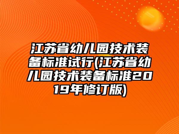 江蘇省幼兒園技術裝備標準試行(江蘇省幼兒園技術裝備標準2019年修訂版)