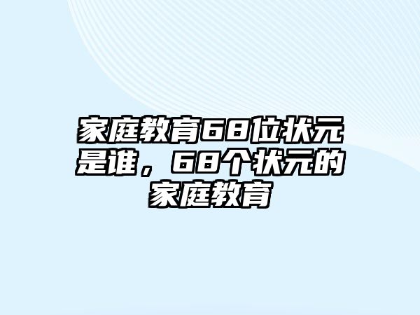 家庭教育68位狀元是誰，68個狀元的家庭教育