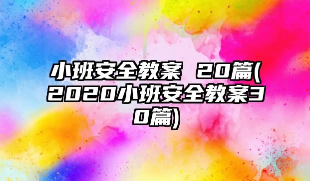 小班安全教案 20篇(2020小班安全教案30篇)